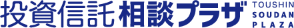 投資信託相談プラザ